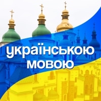 In Ukrainian