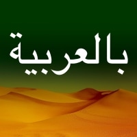 In Arabic